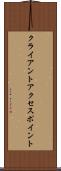 クライアント・アクセス・ポイント Scroll
