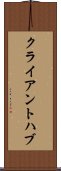 クライアントハブ Scroll