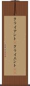 クライアント(P) Scroll