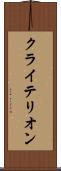 クライテリオン Scroll