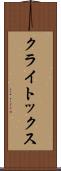 クライトックス Scroll