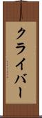 クライバー Scroll