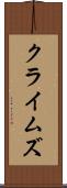 クライムズ Scroll