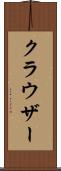 クラウザー Scroll