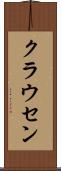 クラウセン Scroll