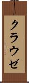 クラウゼ Scroll