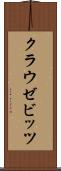 クラウゼビッツ Scroll