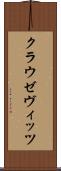 クラウゼヴィッツ Scroll