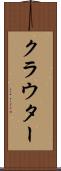 クラウター Scroll