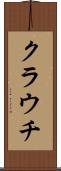 クラウチ Scroll