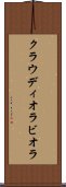 クラウディオラビオラ Scroll
