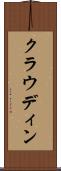 クラウディン Scroll
