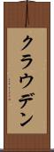 クラウデン Scroll