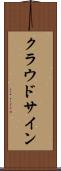 クラウドサイン Scroll