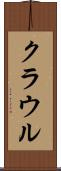クラウル Scroll