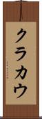 クラカウ Scroll