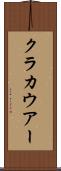 クラカウアー Scroll