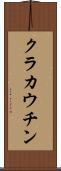 クラカウチン Scroll