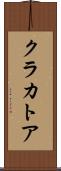 クラカトア Scroll