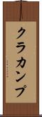 クラカンプ Scroll