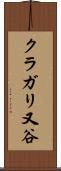 クラガリ又谷 Scroll