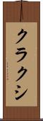 クラクシ Scroll