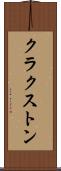 クラクストン Scroll