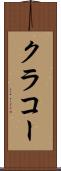 クラコー Scroll