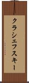 クラシェフスキー Scroll