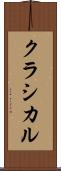 クラシカル Scroll
