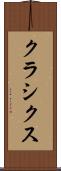 クラシクス Scroll