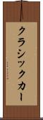 クラシックカー Scroll