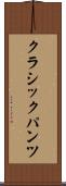 クラシック・パンツ Scroll