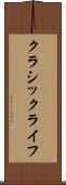クラシック・ライフ Scroll