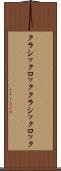 クラシックロック Scroll
