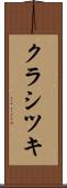 クラシツキ Scroll