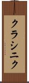 クラシニク Scroll