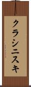 クラシニスキ Scroll