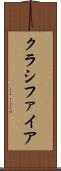 クラシファイア Scroll