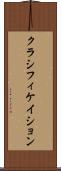 クラシフィケイション Scroll