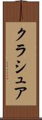 クラシュア Scroll
