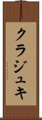 クラジュキ Scroll