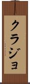 クラジョ Scroll