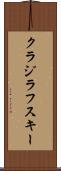 クラジラフスキー Scroll