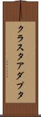 クラスタ・アダプタ Scroll