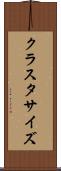 クラスタサイズ Scroll
