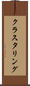 クラスタリング Scroll
