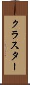 クラスター Scroll