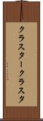 クラスター Scroll