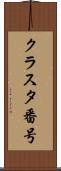クラスタ番号 Scroll